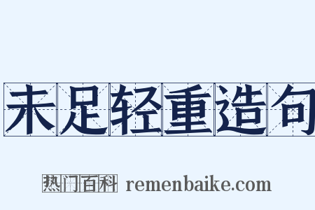 未足轻重造句是什么意思的图片